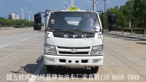 國五時風2.3噸藍牌加油車